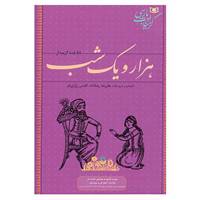 کتاب 58 قصه گزیده از هزار و یک شب