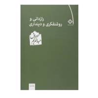 کتاب رازدانی و روشنفکری و دینداری اثر عبدالکریم سروش