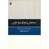 کتاب سنجش و درمان درد مزمن اثر شهربانو قهاری