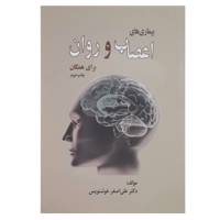 کتاب بیماری های اعصاب و روان برای همگان اثر علی اصغر خوشنویس