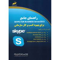 کتاب راهنمای جامع Skype For Business Server 2015 اثر وحید ایران نژاد