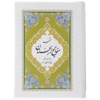کتاب منتخب مفاتیح الجنان