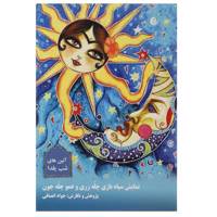 کتاب آئین های شب یلدا اثر جواد انصافی
