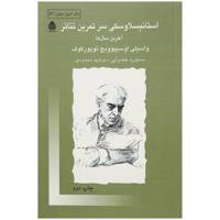 کتاب استانیسلاوسکی سر تمرین تئاتر اثر واسیلی اوسیپوویچ
