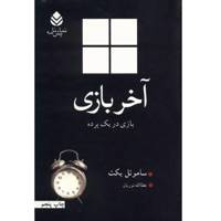 کتاب آخر بازی اثر ساموئل بکت