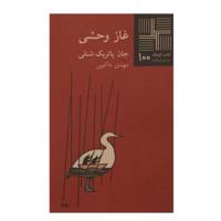 کتاب غاز وحشی اثر جان پاتریک شنلی