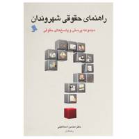 کتاب راهنمای حقوقی شهروندان اثر محسن اسماعیلی