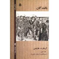 کتاب بافندگان اثر گرهارت هاپتمن