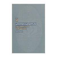 کتاب روش تحقیق کیفی در علوم اجتماعی اثر مقصود فراستخواه