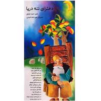 کتاب دخترای ننه دریا اثر احمد شاملو