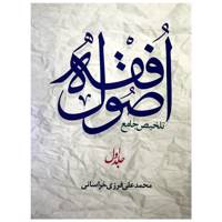 کتاب اصول فقه اثر محمد علی فرزی خراسانی جلد 1