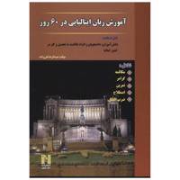 کتاب آموزش زبان ایتالیایی در 60 روز اثر عبدالرضا تقی زاده /