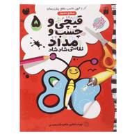 کتاب قیچی و چسب و مداد نقاشی شاد شاد اثر طاهره شاه محمدی