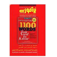 نرم افزار آموزش زبان پر آموزی 1100 واژه که باید بدانید PorAmoozi Overlearning Of 1100 Words You Need To Know