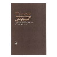 کتاب برگزیده ی نوشته های فرهنگی آنتونیو گرامشی
