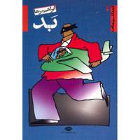 کتاب بد اثر ابراهیم رها