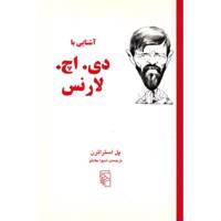 کتاب آشنایی با دی.اچ.لارنس اثر پل استراترن