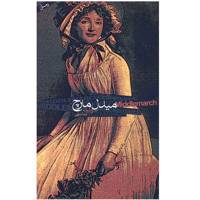 کتاب میدل مارچ - 2 جلدی اثر جورج الیوت