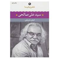 کتاب شعر زمان ما 9 اثر علی صالحی