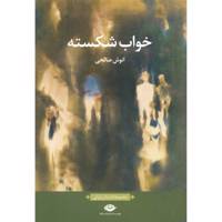 کتاب خواب شکسته اثر انوش صالحی