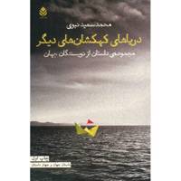 کتاب دریاهای کهکشان های دیگر اثر جمعی از نویسندگان