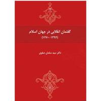 کتاب گفتمان انقلابی در جهان اسلام اثر دکتر سید سلمان صفوی