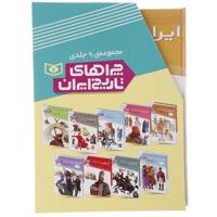 کتاب مجموعه چراهای تاریخ ایران اثر مسعود جوادیان و دیگران