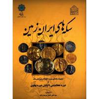 کتاب سکه های ایران زمین از دوره هخامنشی تا پایان دوره پهلوی اثر علی اصغر شریعت زاده