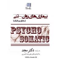 فیلم آموزشی بیماری های روان تنی (سایکوسوماتیک) اثر محمد مجد Psychosomatic Multimedia Training by Mohammad Majd