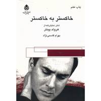کتاب خاکستر به خاکستر اثر هرولد پینتر
