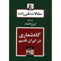 کتاب مقالات تقی زاده، گاه شماری در ایران قدیم اثر سیدحسن تقی زاده