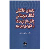 کتاب جامعه‌ ی اطلاعاتی شکاف دیجیتالی چالش‌ ها و فرصت ها در کشورهای جهان سوم اثر رحمان سعیدی