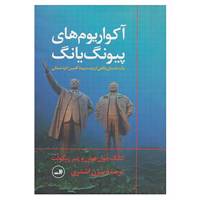 کتاب آکواریوم های پیونگ یانگ اثر کانگ چول،هوان وپیر ریگولت