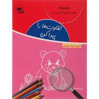 کتاب تفاوت ها را پیدا کن اثر فرناز فروغی