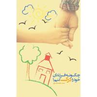 کتاب چگونه فرزندان خود را درک کنیم؟ اثر صمد شاه محمدپور How To Understand Our Children