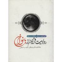 کتاب روایت قرآن از بانوان اثر کاظم حاجی رجب علی