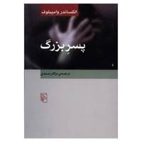 کتاب پسر بزرگ اثر الکساندر وامپیلوف