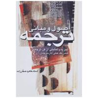 کتاب اصول و مبانی ترجمه اثر طاهره صفارزاده