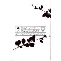 کتاب به درخت انار رسیدم انارها شکسته بودند عشق اثر احمد رضا احمدی