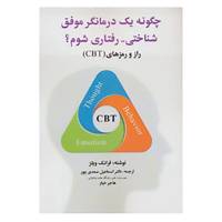 کتاب چگونه یک درمانگر موفق شناختی-رفتاری شوم؟ اثر فرانک ویلز