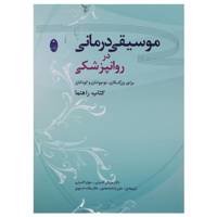 کتاب موسیقی درمانی در روانپزشکی اثر مایکل کاسیتی