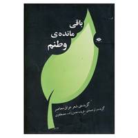 کتاب باقی مانده ی وطنم
