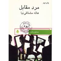 کتاب مرد مقابل اثر هاله مشتاقی نیا