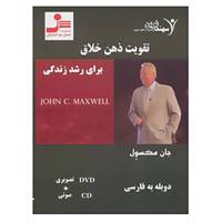 کتاب دی وی دی تقویت ذهن خلاق برای رشد زندگی اثر جان.سی.مکسول