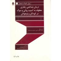 کتاب درمان شناختی رفتاری معطوف به آسیب روانی و سوگ در کودکان و نوجوانان اثر جودیت ا. کوهن