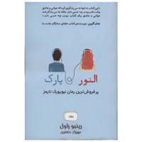 کتاب النور و پارک اثر رینبو راول