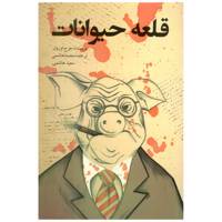 کتاب قلعه حیوانات اثر جورج اورول