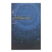 کتاب از خانه ستاره تا خورشید اثر فریبا سعادت