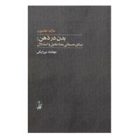 کتاب بدن در ذهن مبنای جسمانی معنا، تخیل و استدلال اثر مارک جانسون