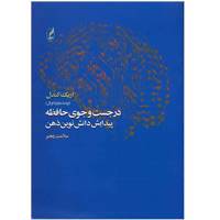 کتاب در جست و جوی حافظه اثر اریک کندل The Search of Memory: The Emergence of a New Science of Mind